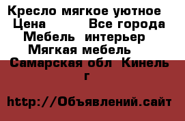 Кресло мягкое уютное › Цена ­ 790 - Все города Мебель, интерьер » Мягкая мебель   . Самарская обл.,Кинель г.